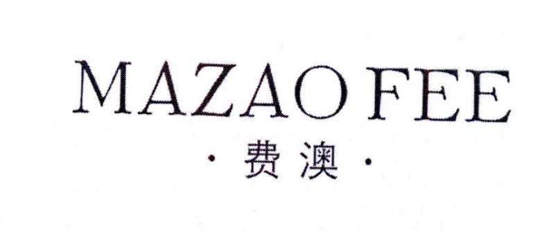 33类-白酒洋酒MAZAO FEE 费澳商标转让