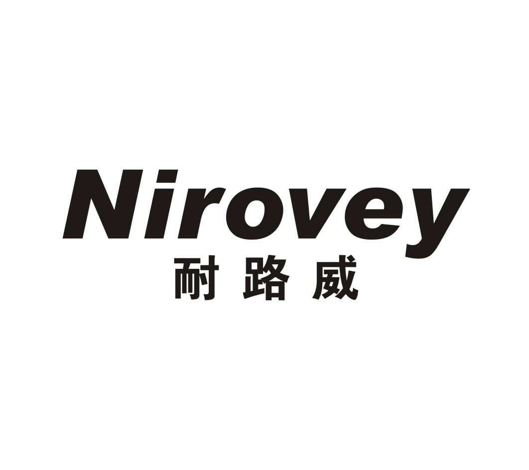 01类-化学原料耐路威 NIROVEY商标转让