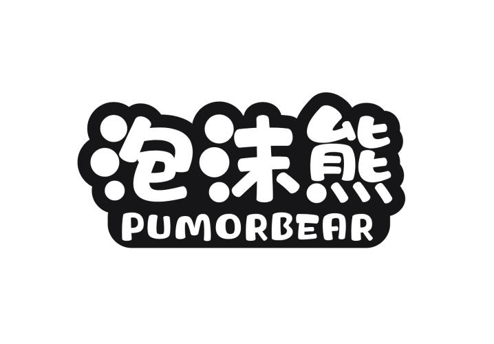泡沫熊 PUMORBEAR商标转让