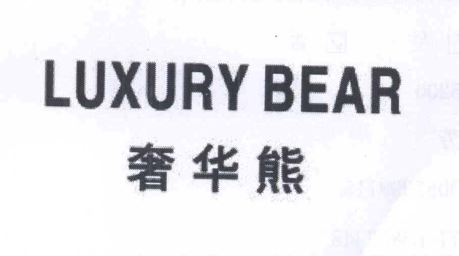 25类-服装鞋帽奢华熊 LUXURY BEAR商标转让