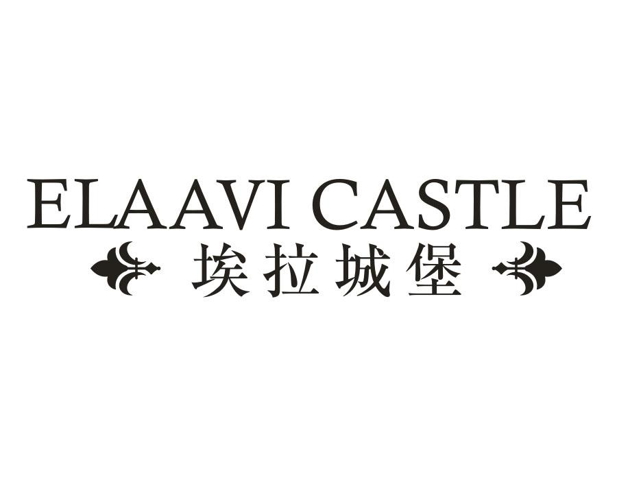 33类-白酒洋酒ELAAVI CASTLE 埃拉城堡商标转让