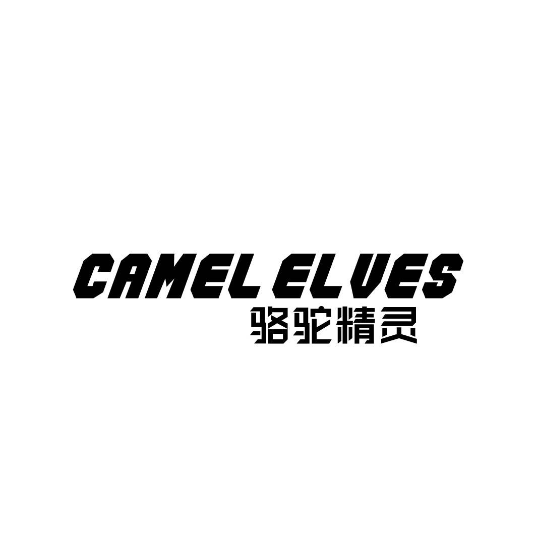 骆驼精灵 CAMEL ELVES商标转让