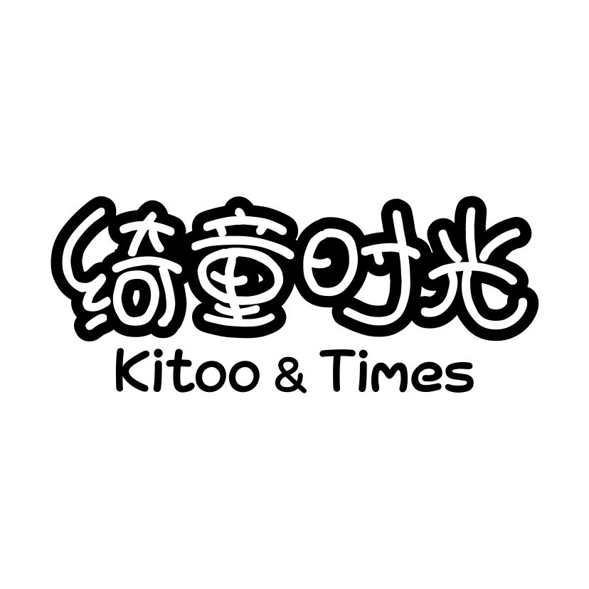 绮童时光 KITOO&TIMES商标转让