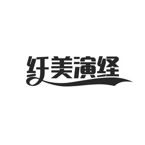 纤美演绎商标转让