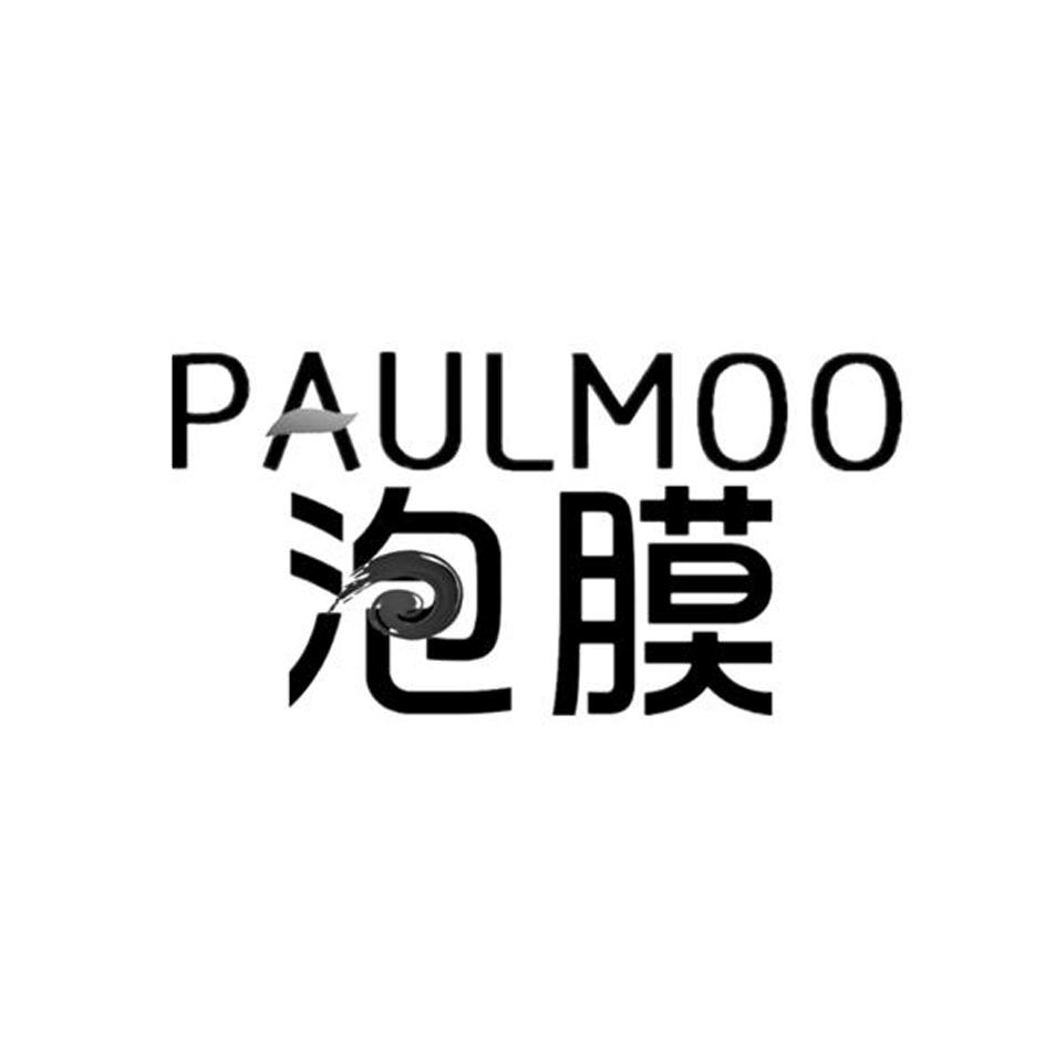 03类-日化用品泡膜 PAULMOO商标转让