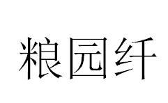 粮园纤商标转让