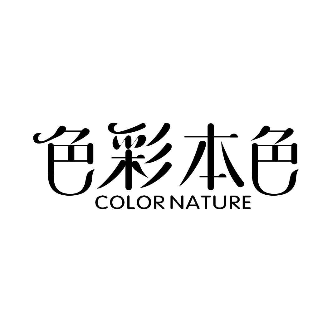 16类-办公文具色彩本色 COLOR NATURE商标转让