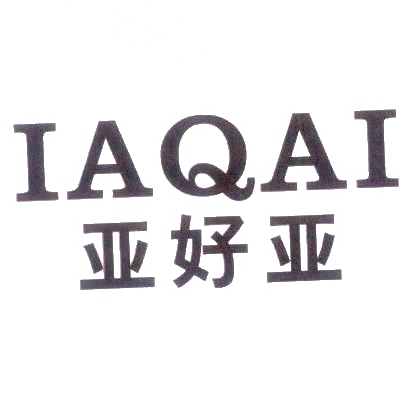 11类-电器灯具亚好亚 IAQAI商标转让