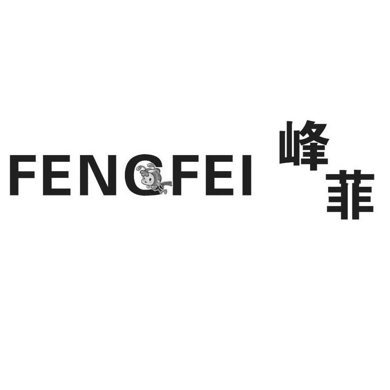 05类-医药保健峰菲 FENCFEI商标转让