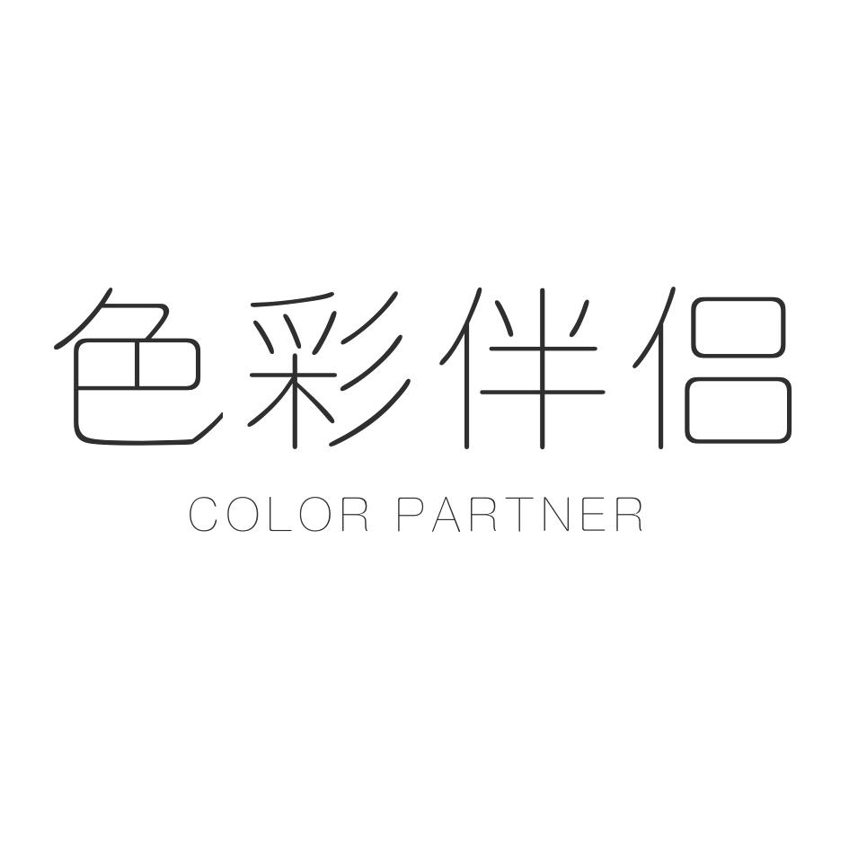 03类-日化用品色彩伴侣 COLOR PARTNER商标转让
