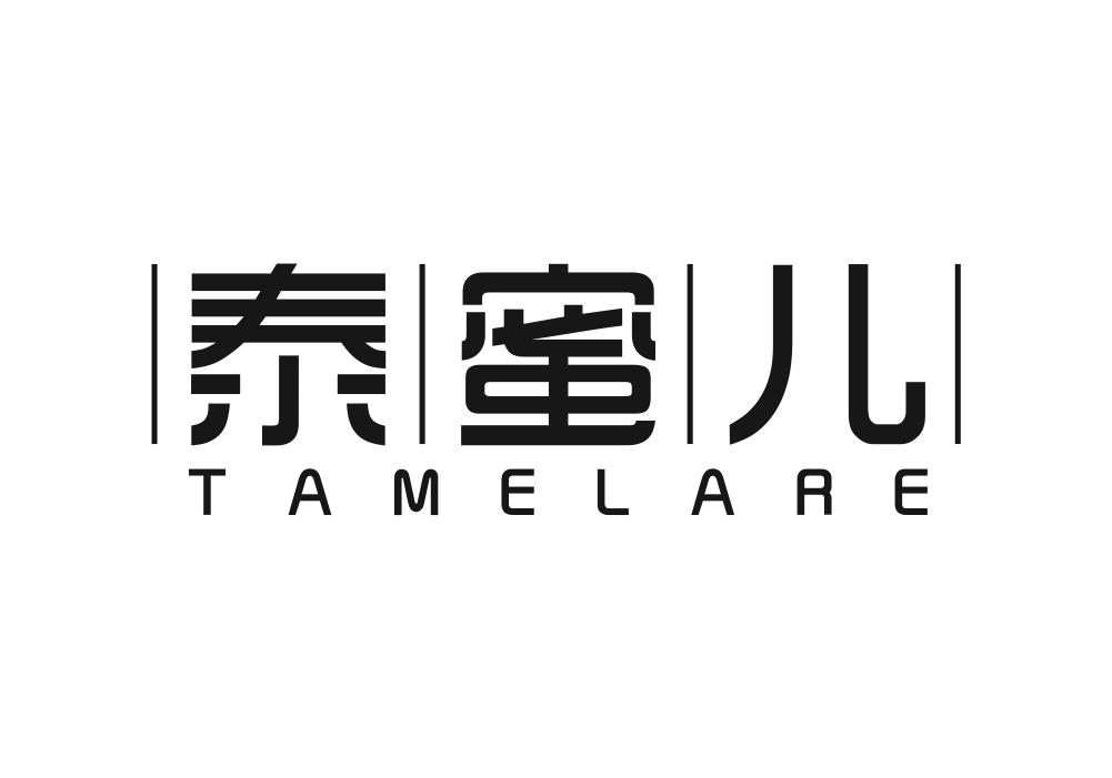 泰蜜儿 TAMELARE