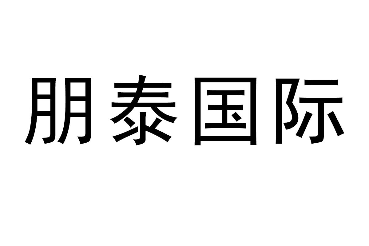 朋泰国际商标转让