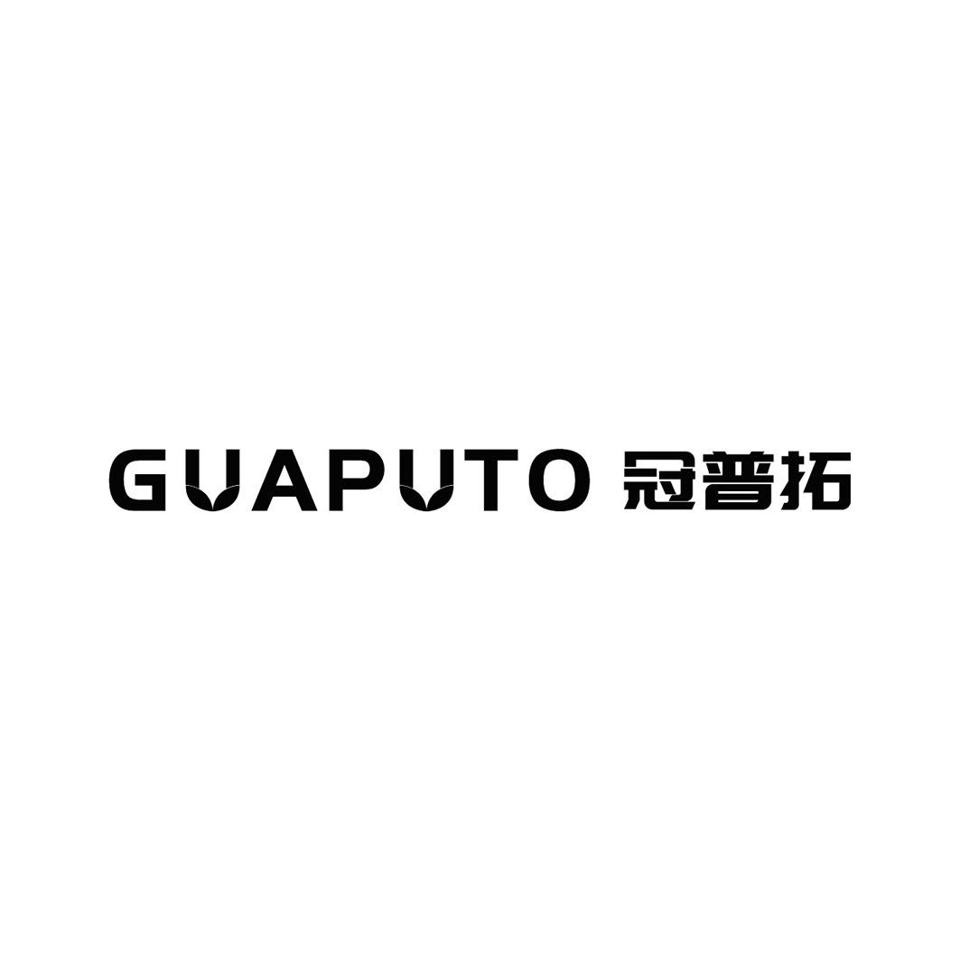 41类-教育文娱GUAPUTO 冠普拓商标转让