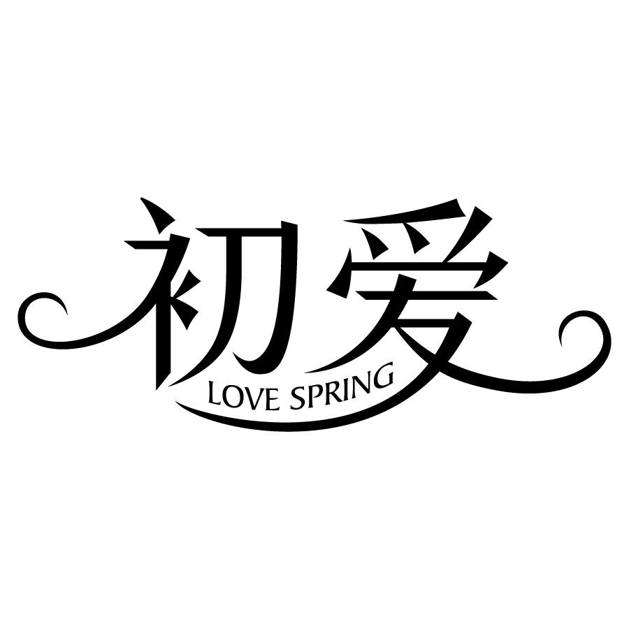 14类-珠宝钟表初爱 LOVE SPRING商标转让