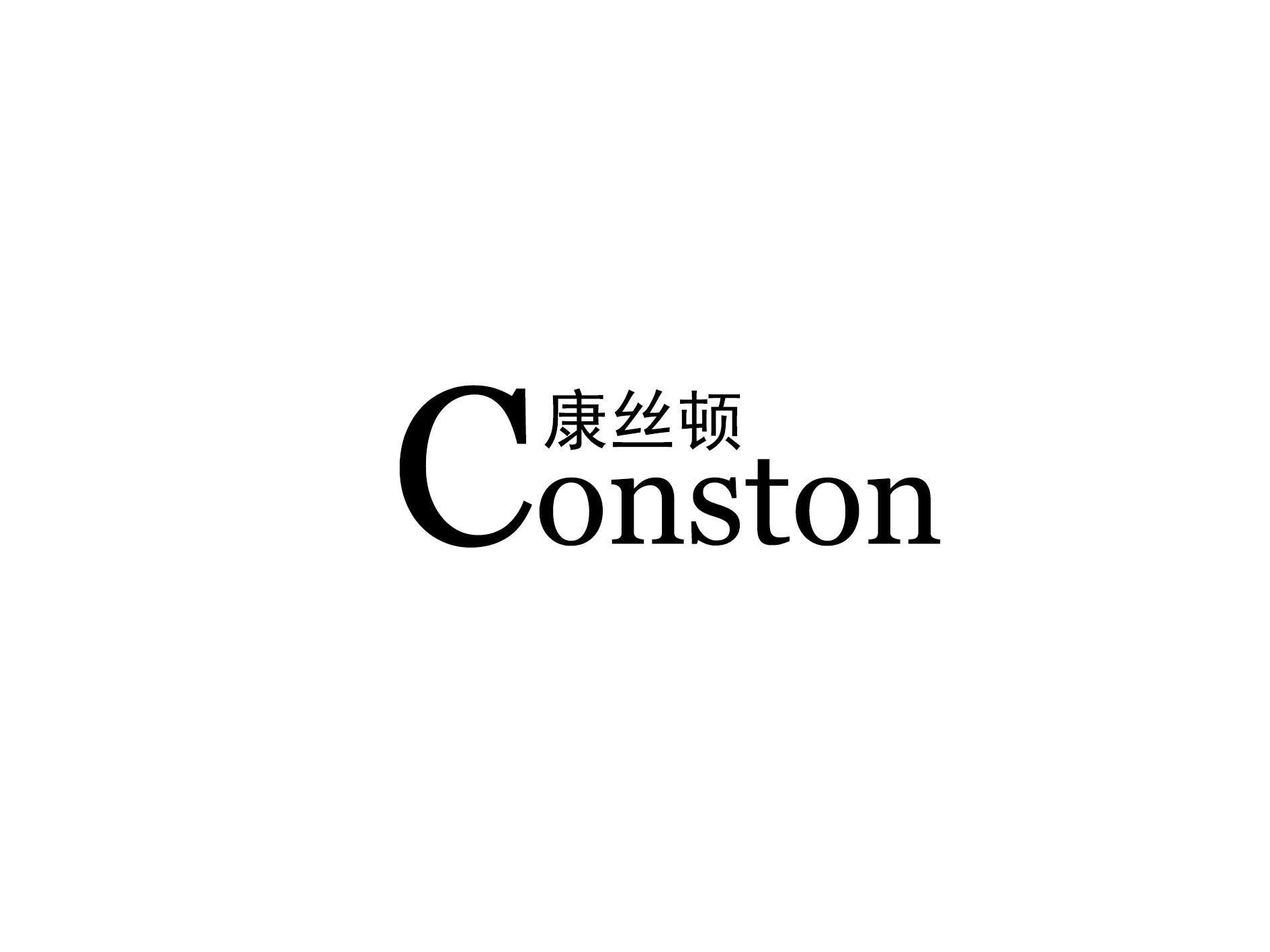 康丝顿 CONSTON商标转让