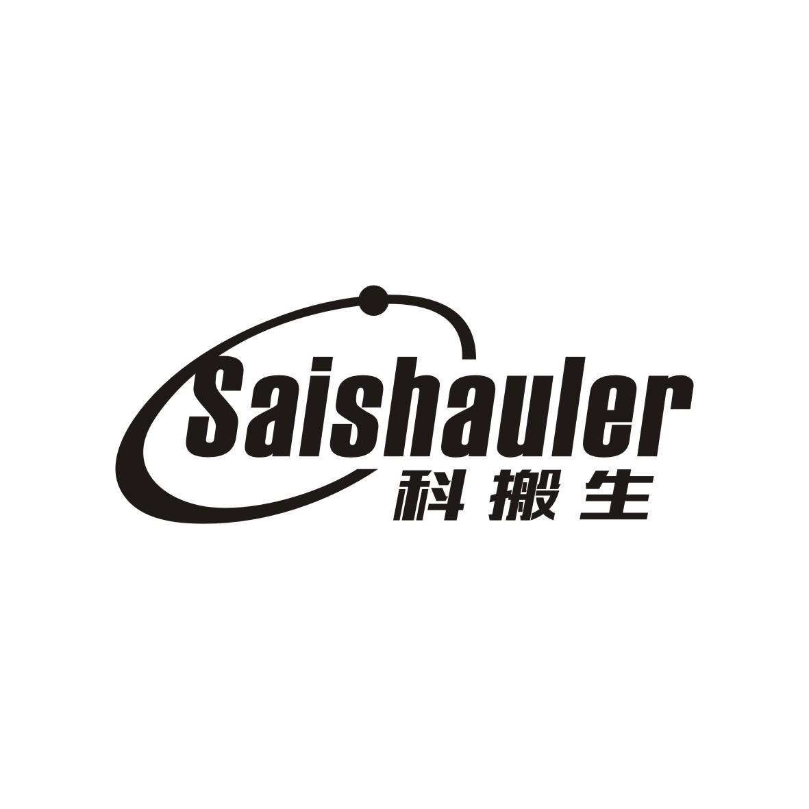 09类-科学仪器科搬生 SAISHAULER商标转让