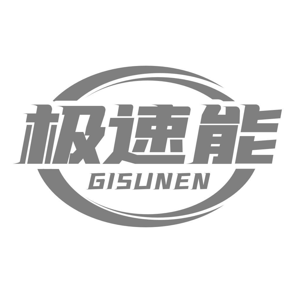 12类-运输装置极速能 GISUNEN商标转让