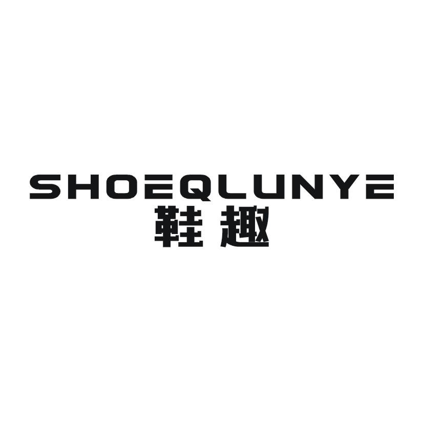 09类-科学仪器鞋趣 SHOEQLUNYE商标转让