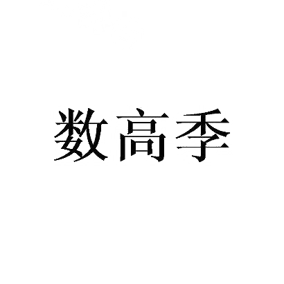 数高季