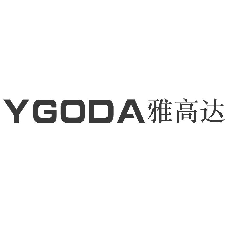 28类-健身玩具YGODA 雅高达商标转让
