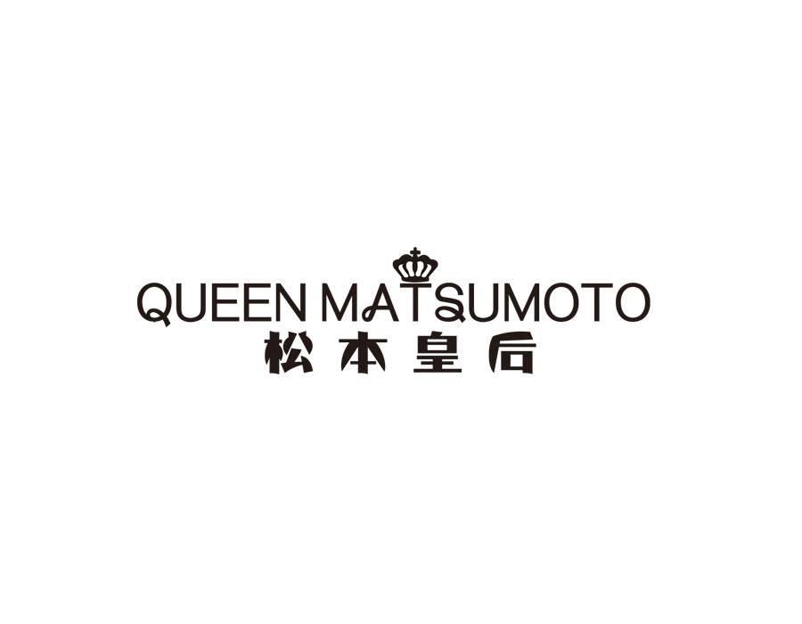 03类-日化用品松本皇后 QUEEN MATSUMOTO商标转让