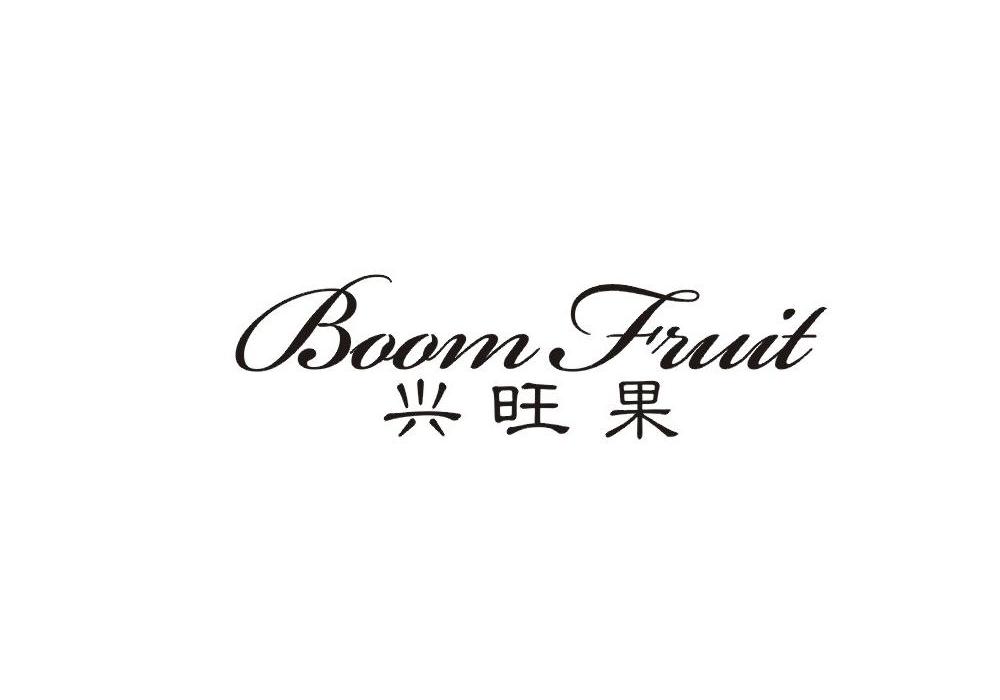 兴旺果 BOOM FRUIT商标转让