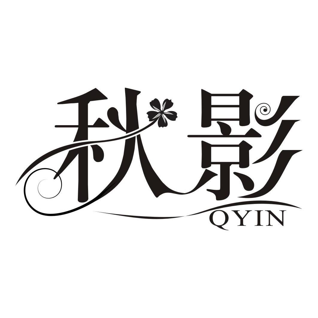 24类-纺织制品秋影 QYIN商标转让