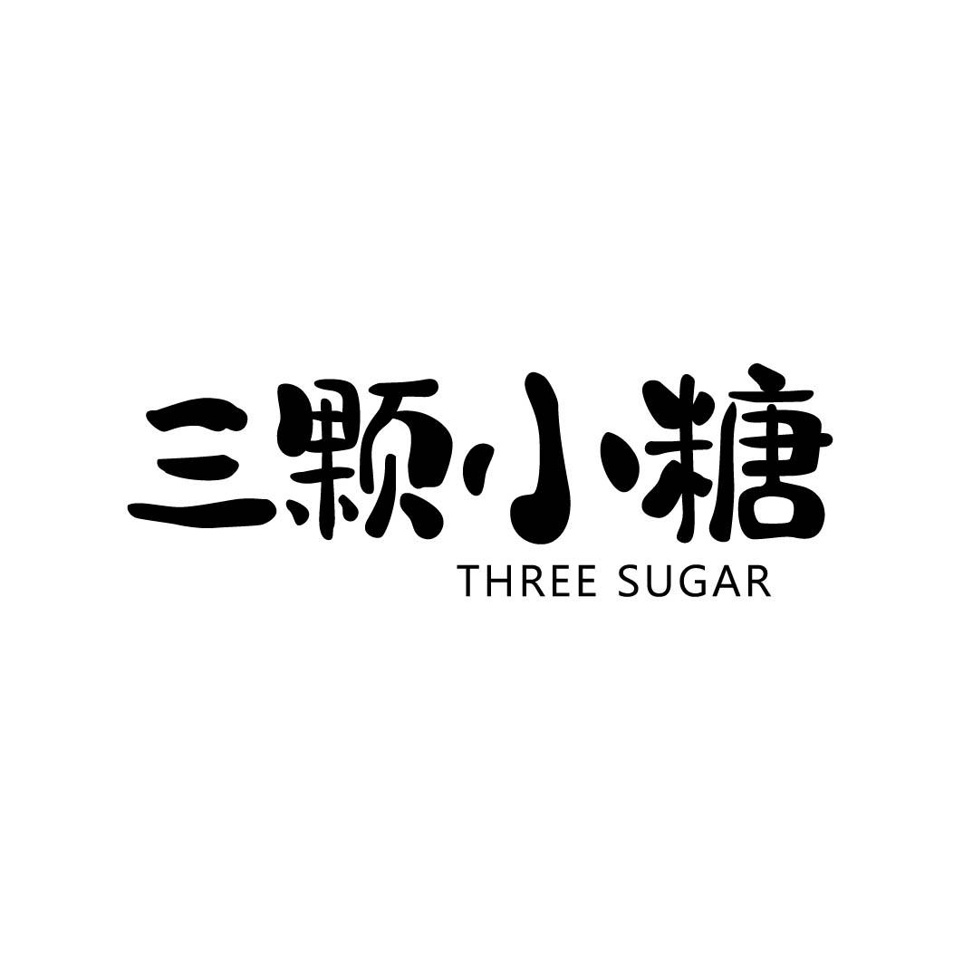 21类-厨具瓷器三颗小糖 THREE SUGAR商标转让
