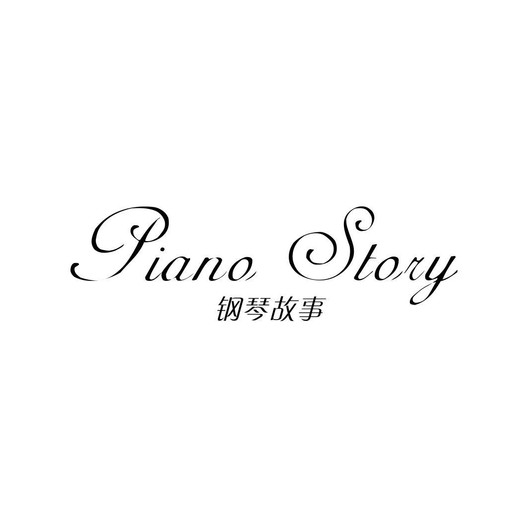 钢琴故事 PIANO STORY商标转让