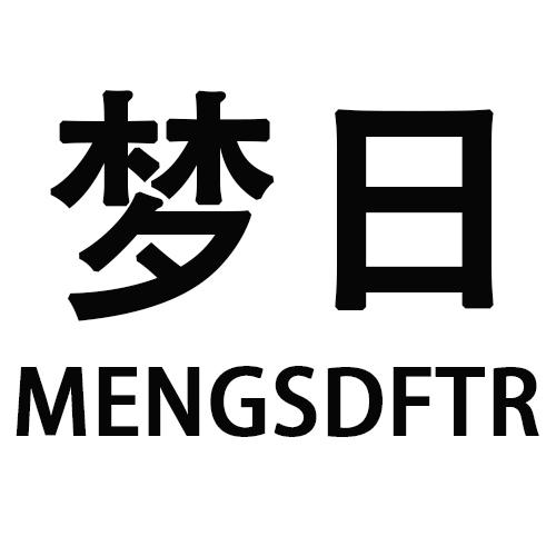 梦日 MENGSDFTR商标转让