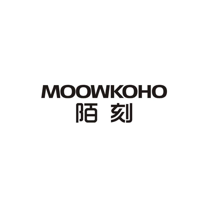 18类-箱包皮具陌刻 MOOWKOHO商标转让