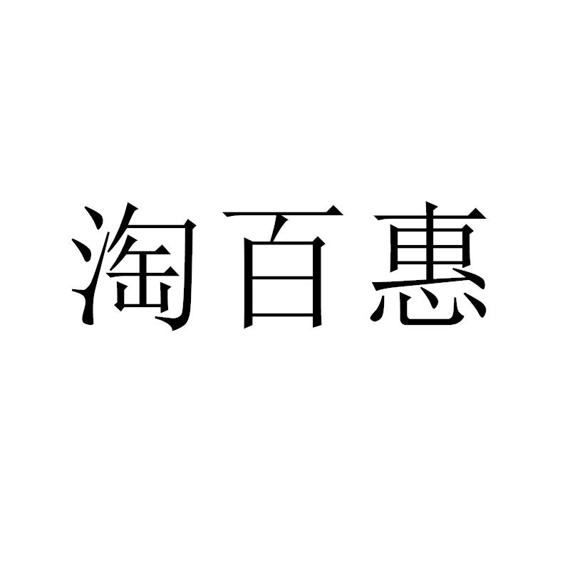 淘百惠