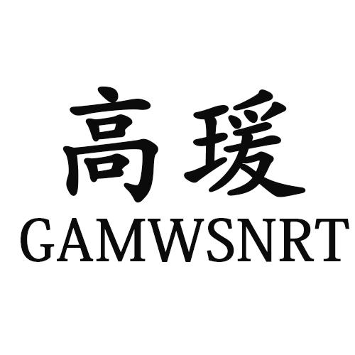 24类-纺织制品高瑗 GAMWSNRT商标转让