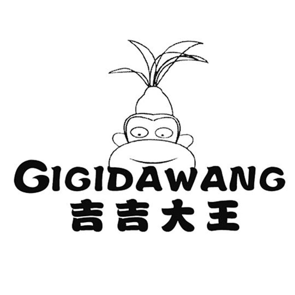 28类-健身玩具吉吉大王 GIGIDAWANG商标转让