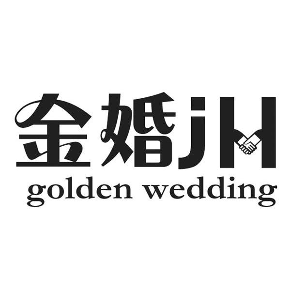 21类-厨具瓷器金婚 JH GOLDEN WEDDING商标转让