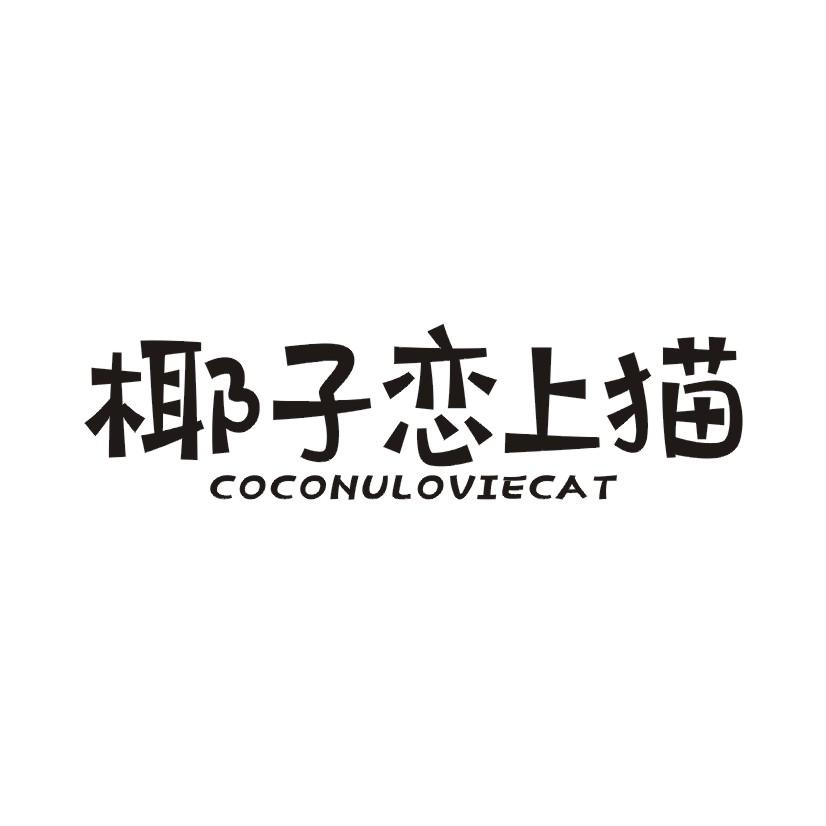 29类-食品椰子恋上猫 COCONULOVIECAT商标转让