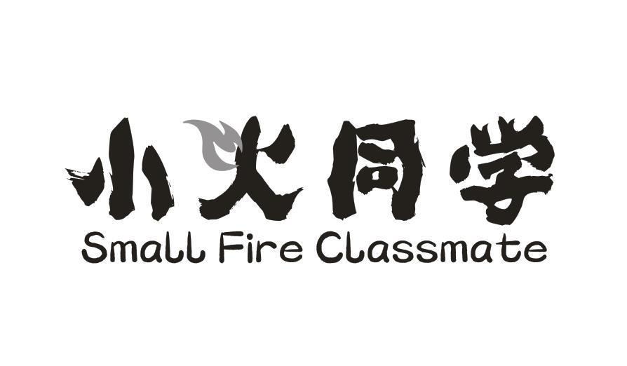 43类-餐饮住宿小火同学 SMALL FIRE CLASSMATE商标转让