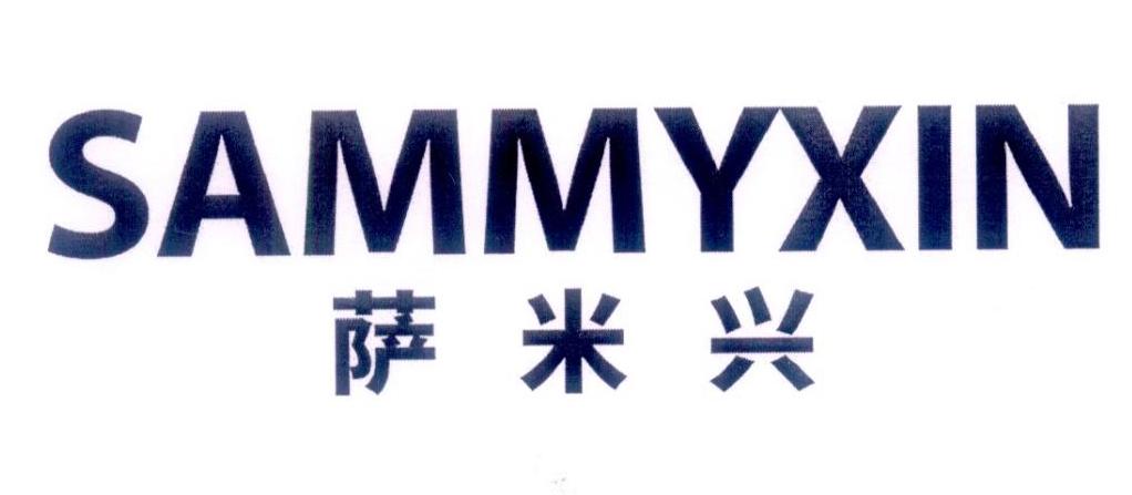 19类-建筑材料萨米兴 SAMMYXIN商标转让
