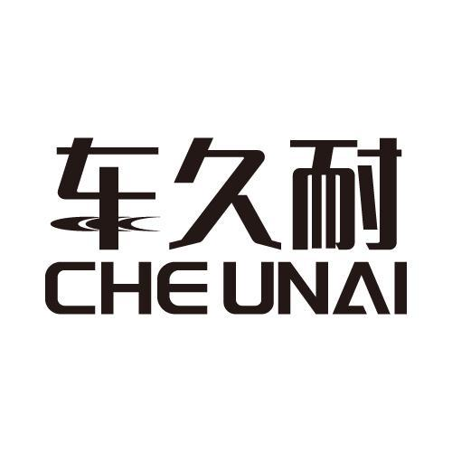 车久耐 CHE UNAI01类-化学原料商标转让