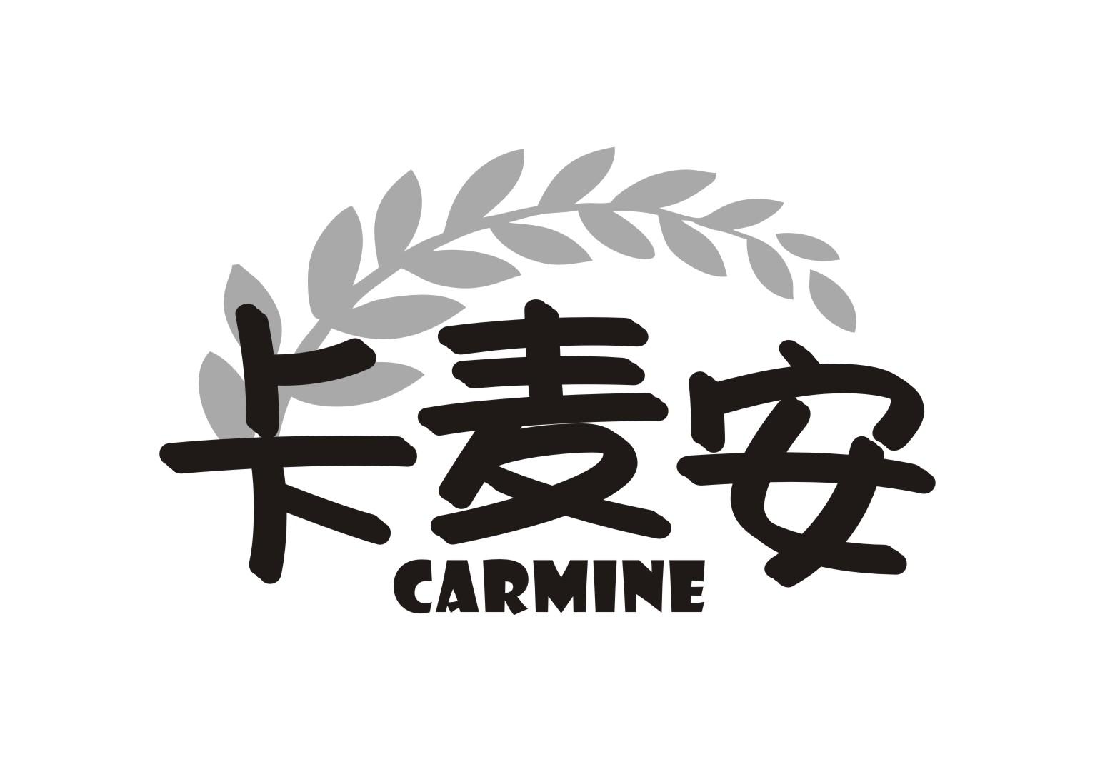 卡麦安 CARMINE商标转让