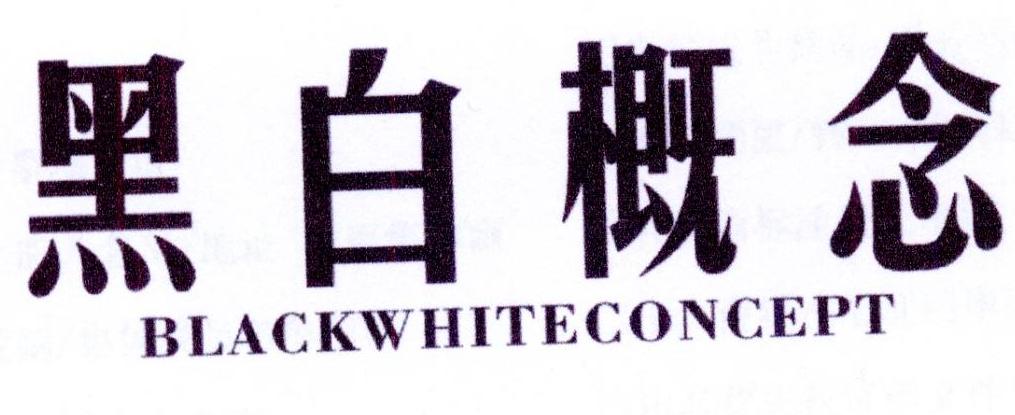 30类-面点饮品黑白概念 BLACKWHITECONCEPT商标转让