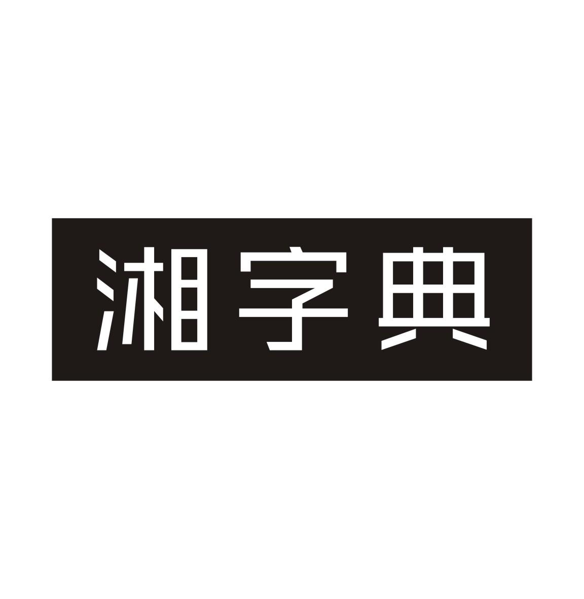 湘字典