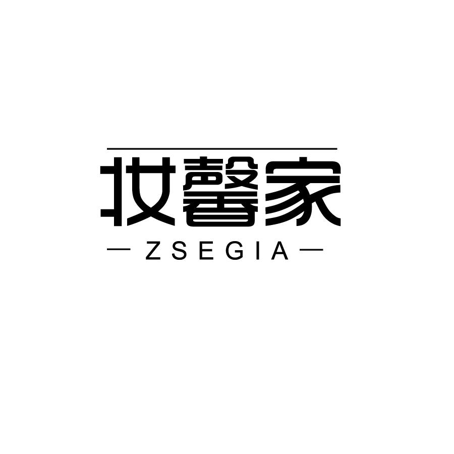 37类-建筑维修妆馨家 ZSEGIA商标转让