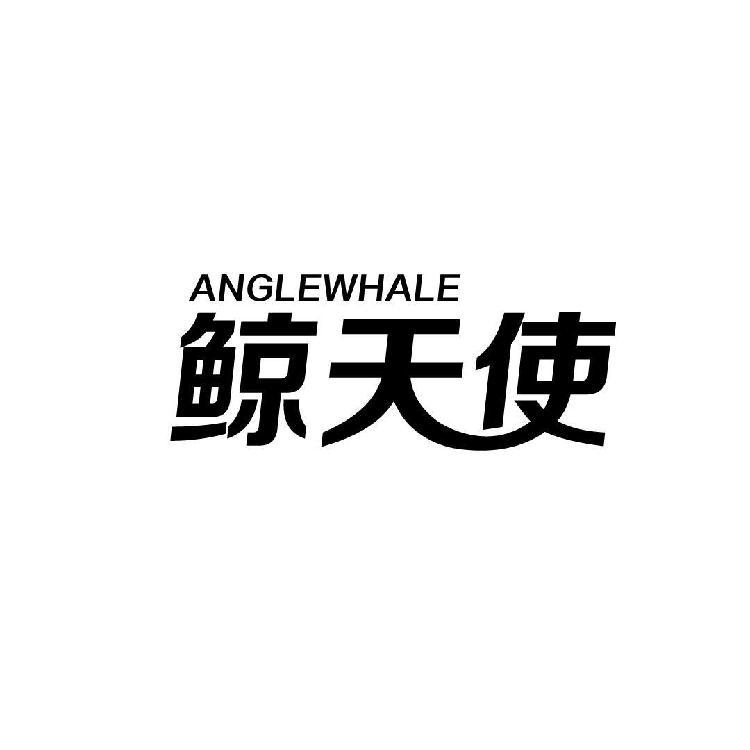 05类-医药保健鲸天使 ANGLEWHALE商标转让