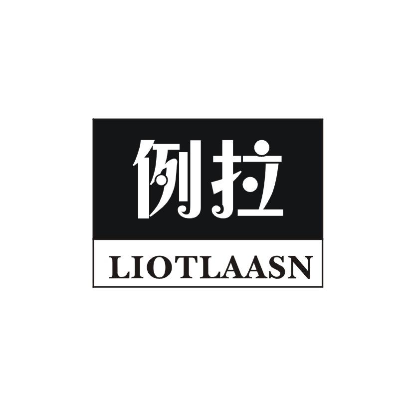 18类-箱包皮具例拉 LIOTLAASN商标转让