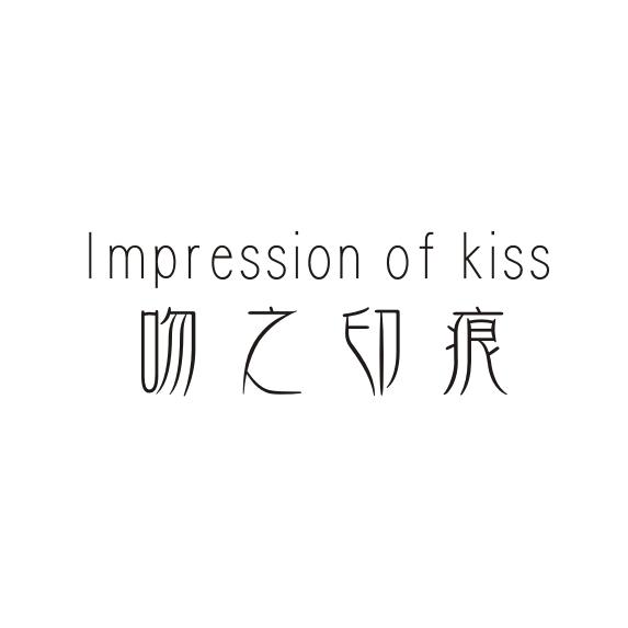 吻之印痕 IMPRESSION OF KISS商标转让