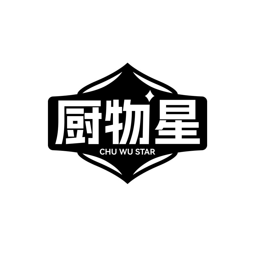 21类-厨具瓷器厨物星 CHU WU STAR商标转让