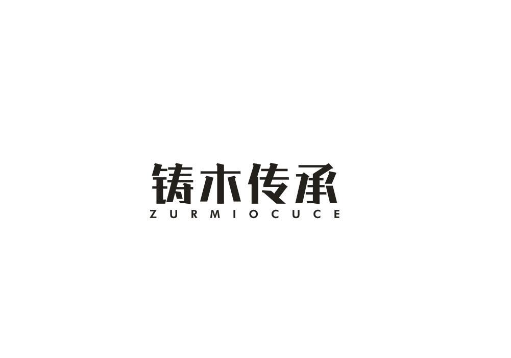 20类-家具铸木传承 ZURMIOCUCE商标转让