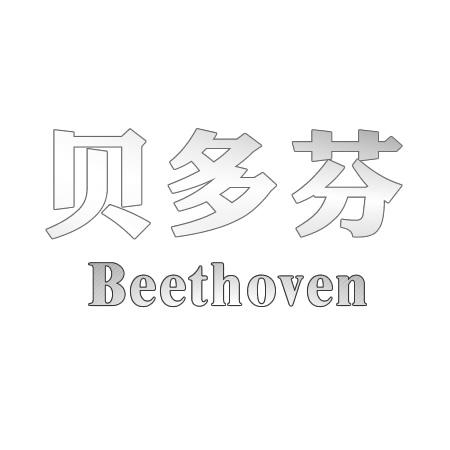 16类-办公文具贝多芬 BEETHOVEN商标转让