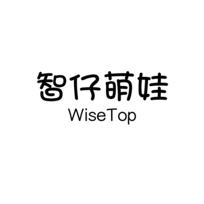 智仔萌娃  WISETOP商标转让